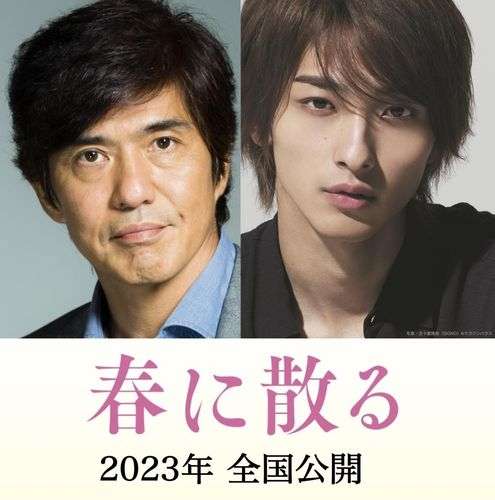 佐藤浩市＆横浜流星がダブル主演！瀬々敬久監督のメガホンのもと、沢木耕太郎の小説「春に散る」映画化決定