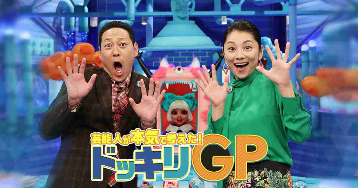芸能人が本気で考えた！ドッキリGP - フジテレビ
