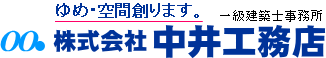 工務店と大手ハウスメーカーに頼むのとはどう違う？ | (株)中井工務店