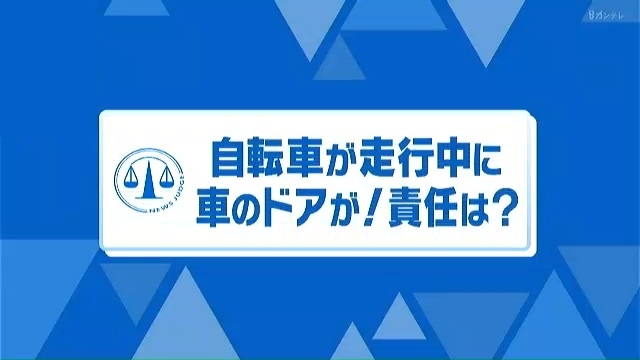 停まった車の横を通ろうと…自転車が突然開いた“助手席側のドア”に激突 民事上「自転車側にも落ち度」の可能性 | 菊地弁護士のニュースジャッジ | 報道ランナー | ニュース | 関西テレビ放送 カンテレ