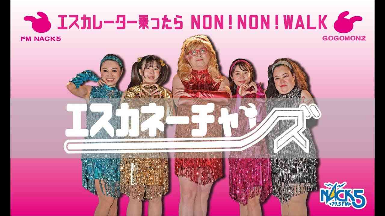 エスカネーチャンズ　エスカレーター乗ったらNON! NON! WALK - YouTube