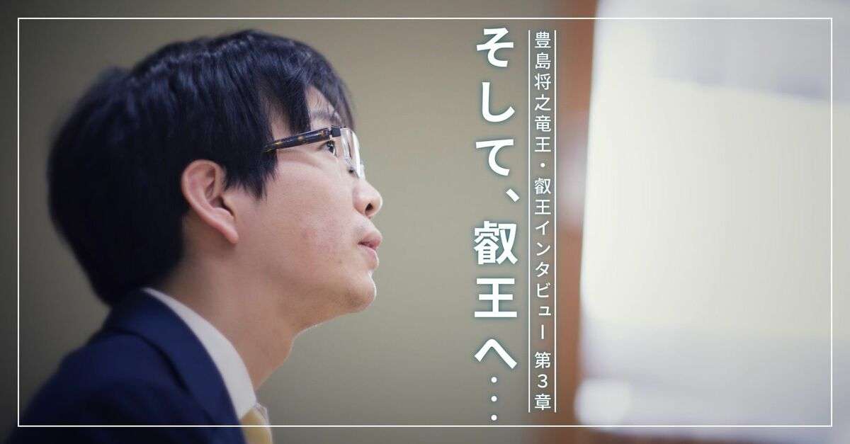 そして、叡王へ……【流れゆく水のように　豊島将之竜王・叡王インタビュー 第3章】 | 文春オンライン