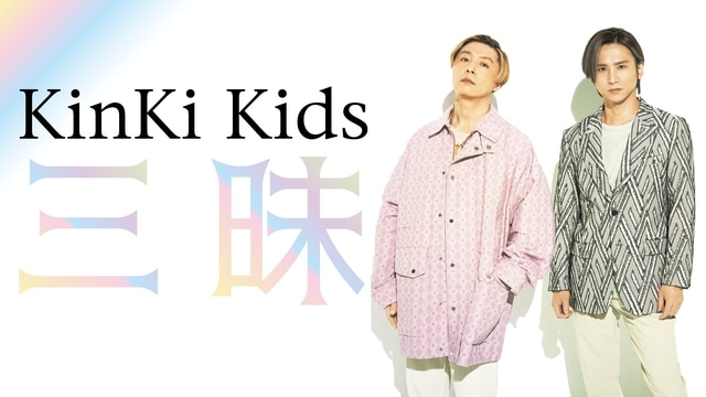 今日は一日“KinKi Kids”三昧 - NHK