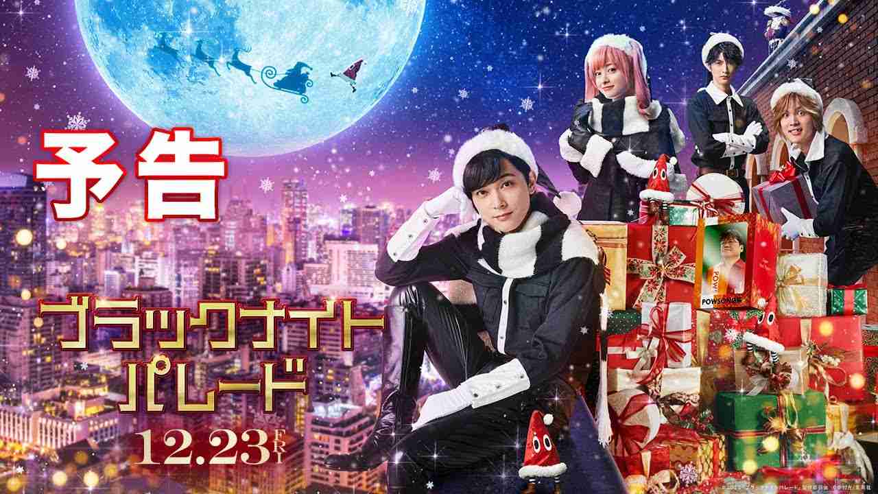 映画『ブラックナイトパレード』予告【2022年12月23日(金)公開！】 - YouTube
