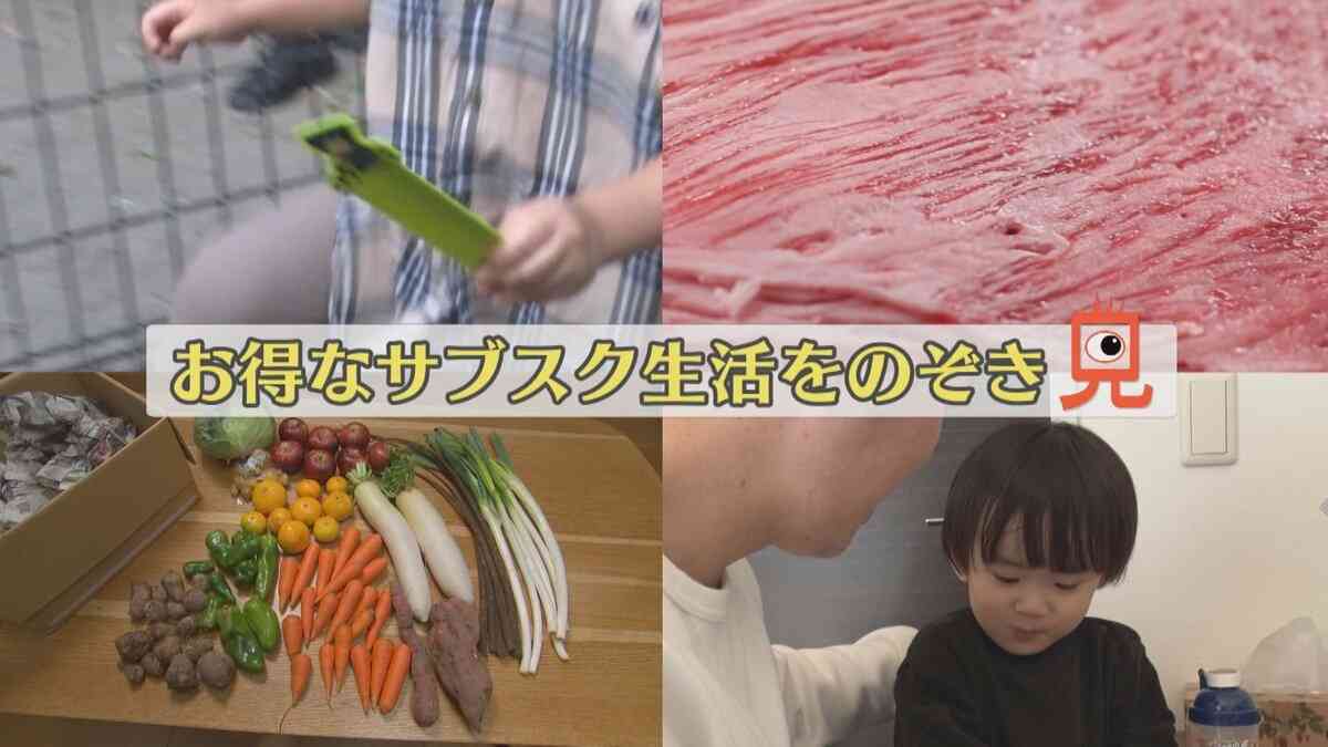 食費を「2万円節約」する人も！黒毛和牛に山盛りの野菜や果物！そして子ども靴まで…お得なサブスク生活をのぞき見！