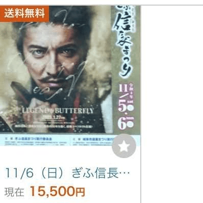キムタク信長まつり　観覧エリアの〝同行権〟を当選者がネット販売、１人・１万６千円以上の値段も | 岐阜新聞Web