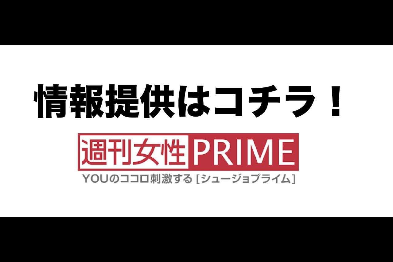 タレコミ投稿・情報提供窓口 | 週刊女性PRIME