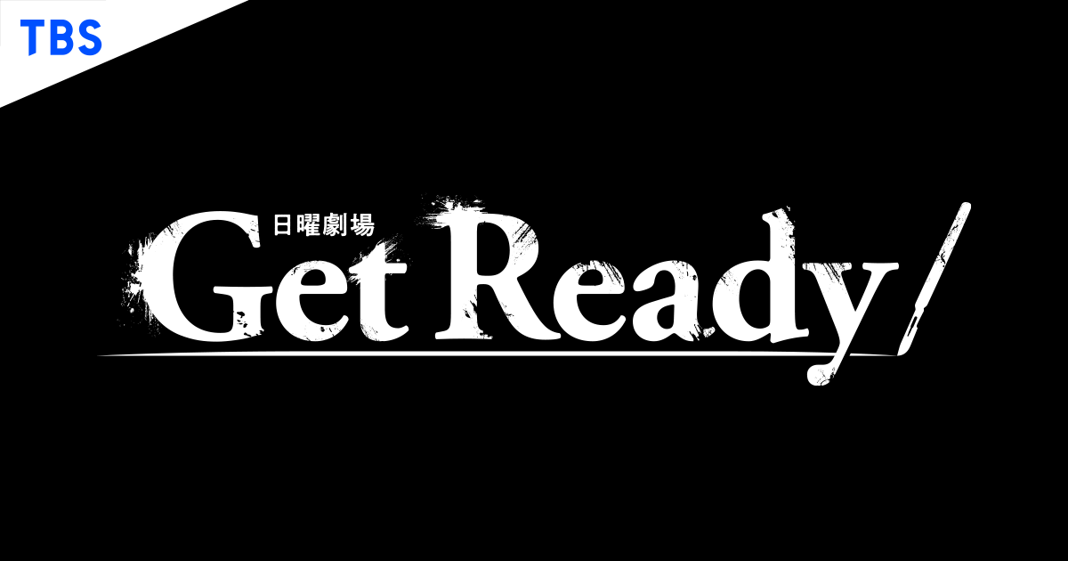 日曜劇場『Get Ready!』｜TBSテレビ