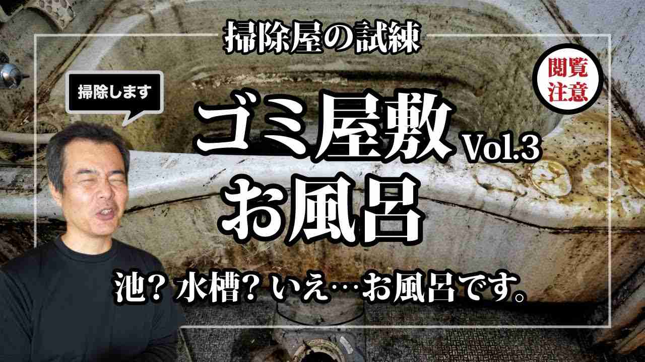 【ゴミ屋敷】③ハウスクリーニング 　お風呂編 - YouTube