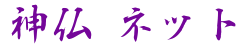 神道 | 神仏.ネット
