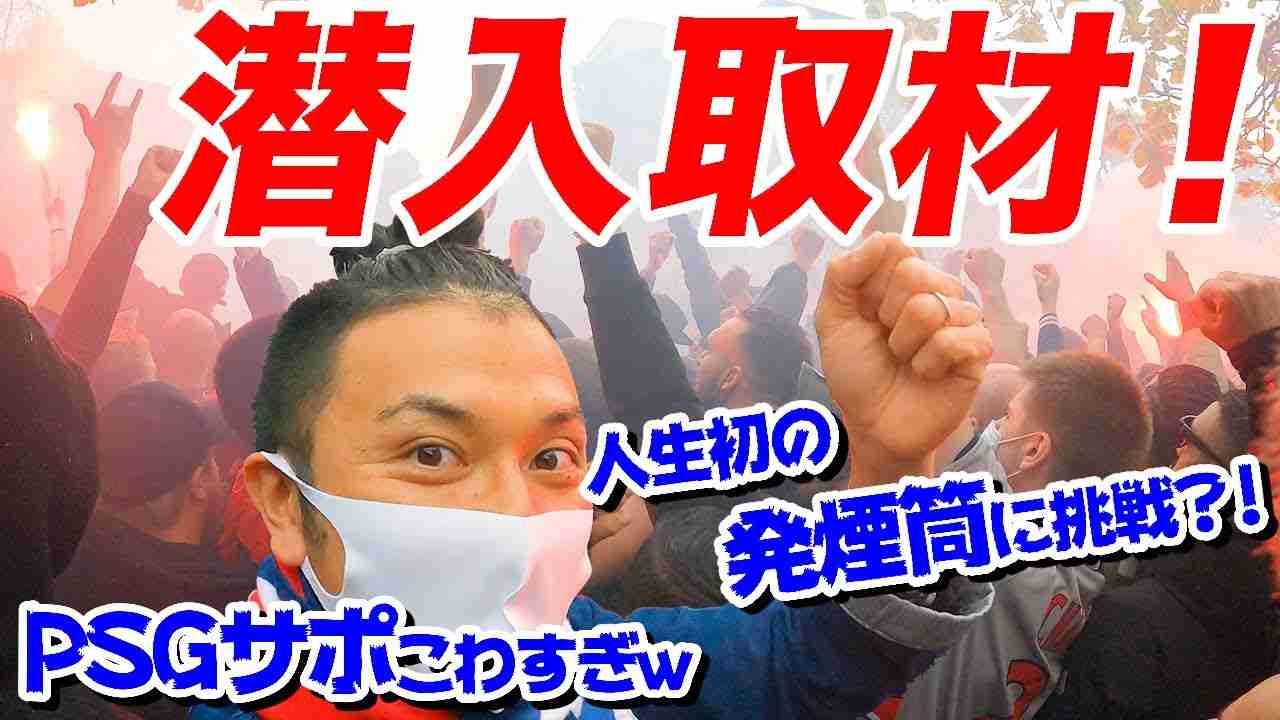 過激なPSGサポに潜入！マンC戦直前にもみくちゃにされてきた - YouTube