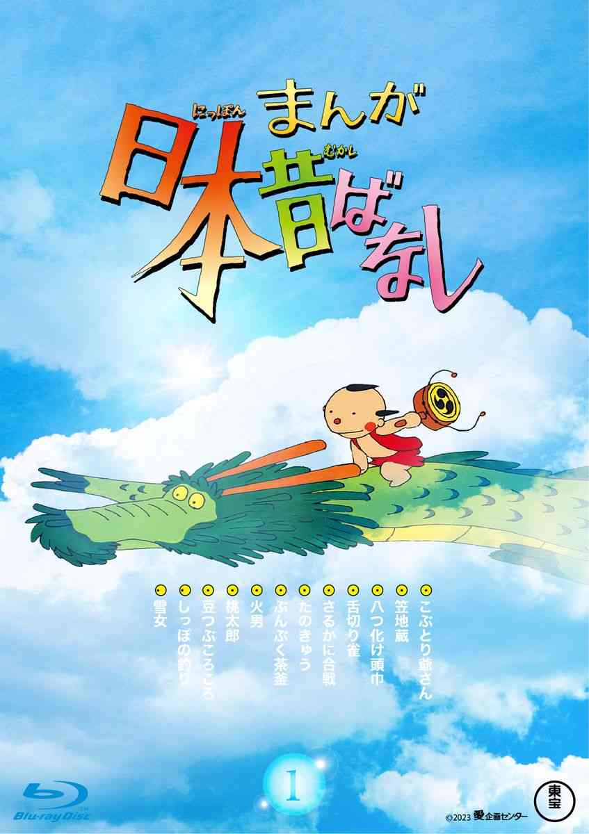 話題の「さるかに合戦」「桃太郎」も！『まんが日本昔ばなし』BD＆DVD幻の作品も初ソフト化！アテレコ練習に最適な「日本語字幕」付き