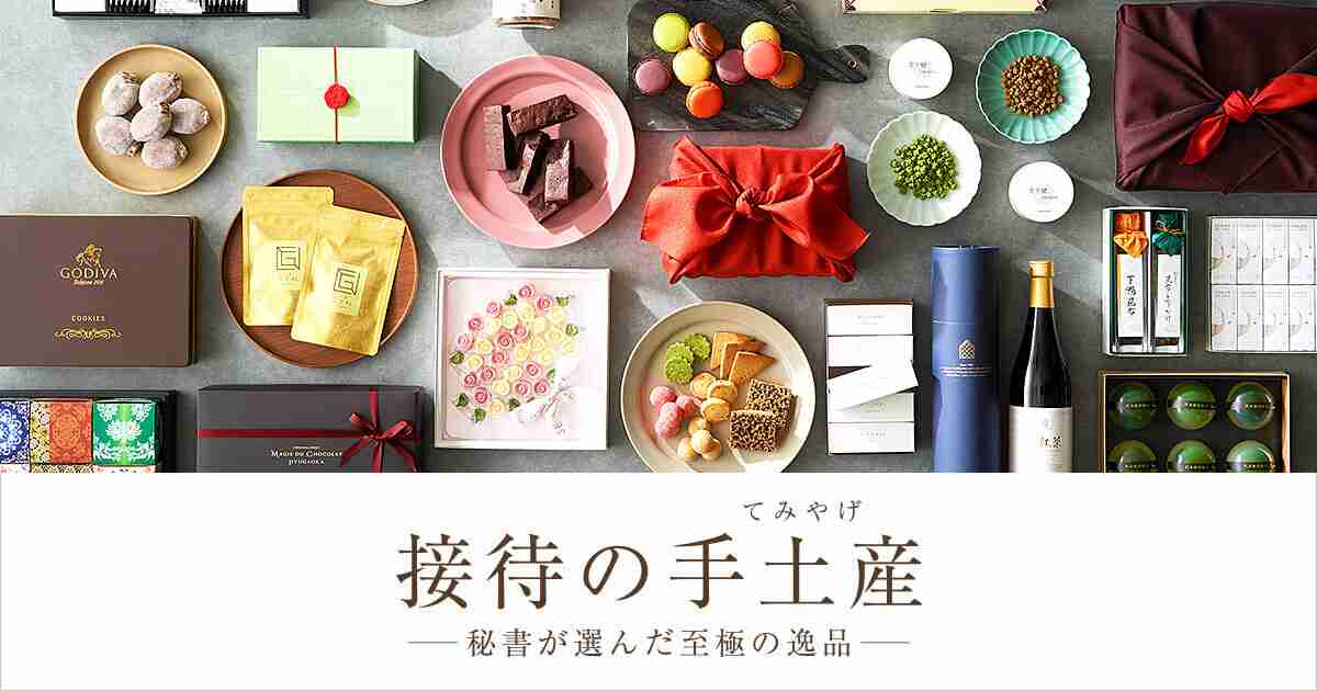 現役秘書が厳選した手土産・贈り物・ギフト- 接待の手土産｜ぐるなび