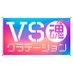 VS魂【フジテレビ公式】 on Twitter: 