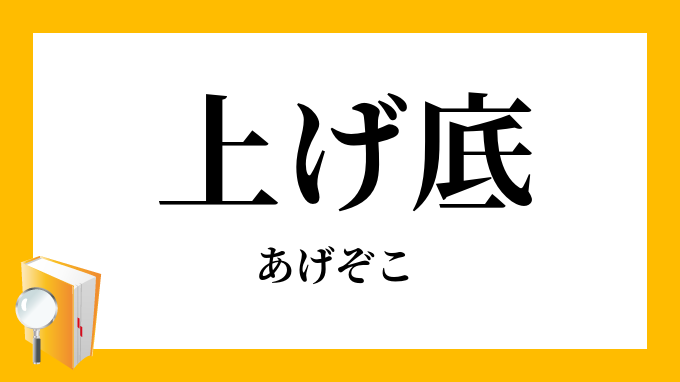 「上げ底・揚げ底」（あげぞこ）の意味