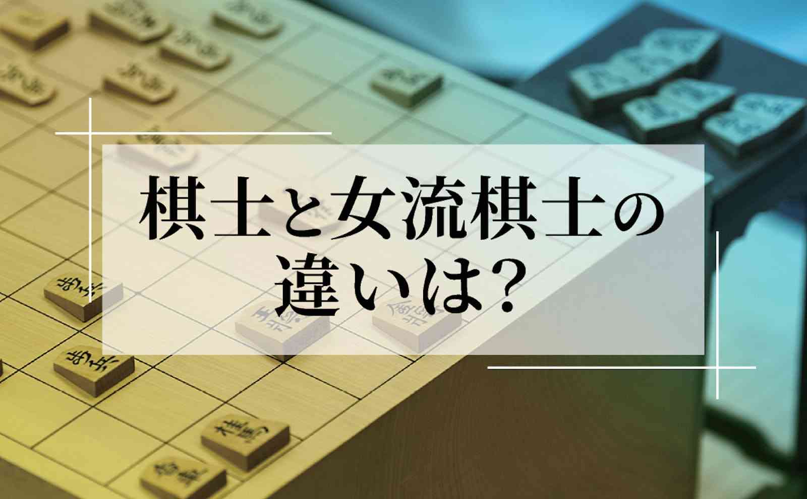 里見香奈女流五冠が「棋士」へ挑戦　「女流棋士」との違いは？: 日本経済新聞