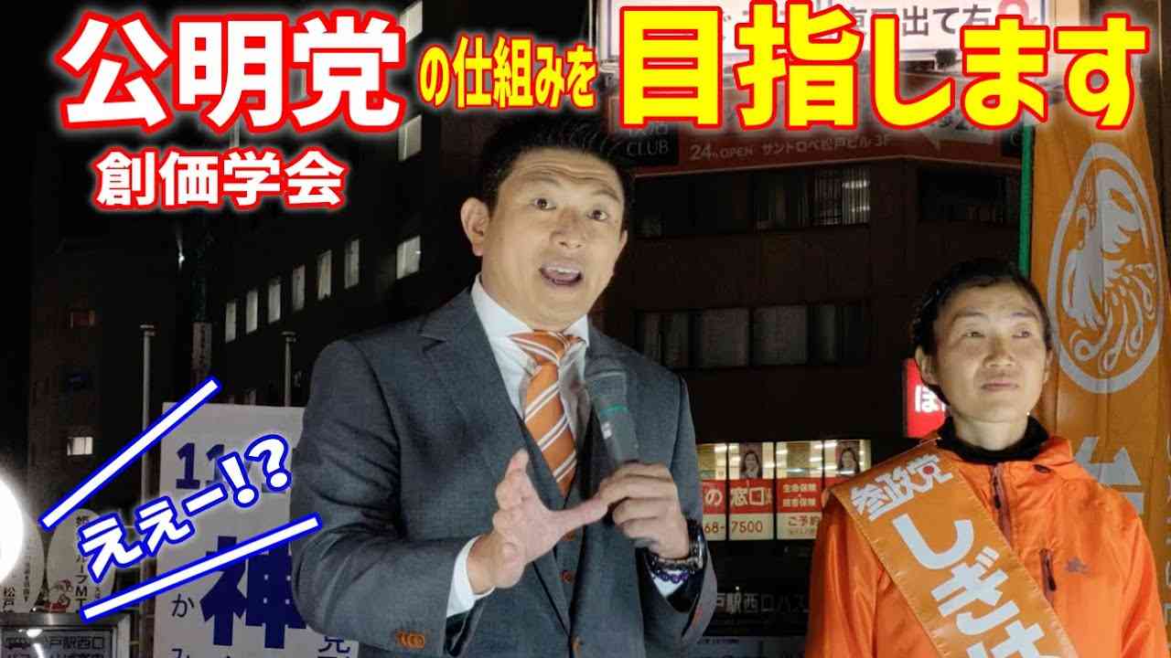 【参政党】マジか！創価学会と公明党のシステムを目指す理由に納得！松戸市議会議員選挙 神谷宗幣 鴫原まい 街頭演説 2022/11/15 　参議院  統一地方選 - YouTube