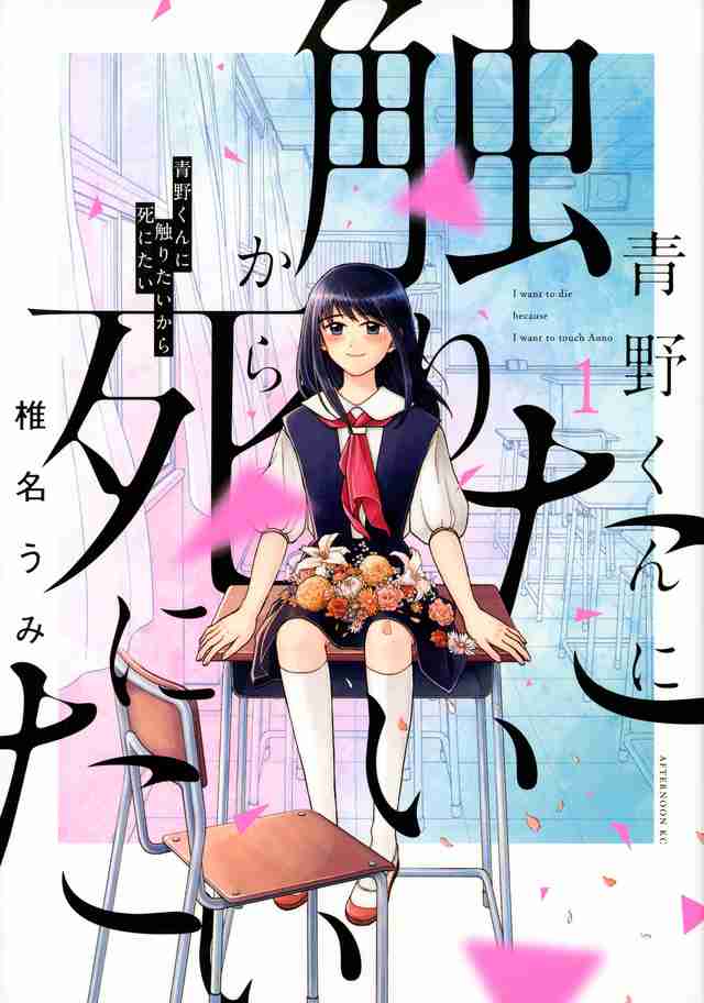 【ホラー漫画】「青野くんに触りたいから死にたい」　Part4