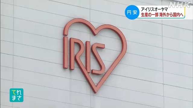 アイリスオーヤマ 約５０種類の製品生産を中国から国内へ｜NHK 宮城のニュース