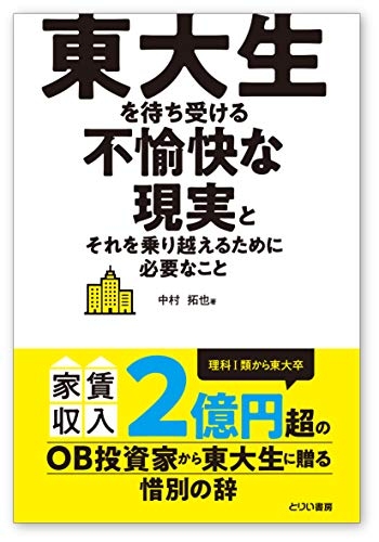 『東大生を待ち受ける不愉快な現実とそれを乗り越えるために必要なこと』|感想・レビュー - 読書メーター