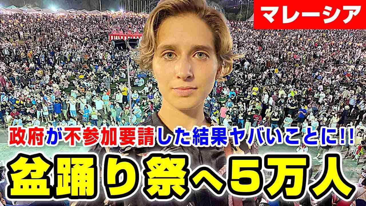 宗教論争を巻き起こしたマレーシアの日本の盆踊り祭が凄まじいことになりました【海外の反応】 - YouTube