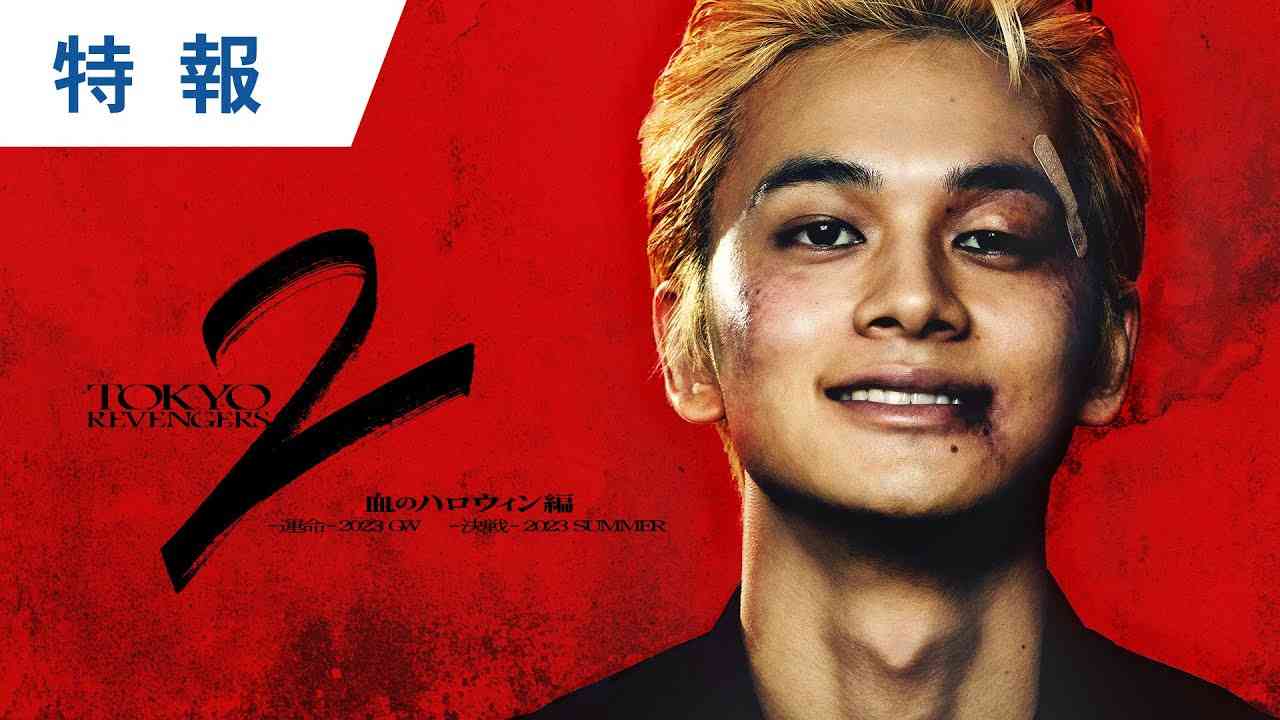 映画『東京リベンジャーズ２ 血のハロウィン編 -運命-／-決戦-』特報 2023年GW／SUMMER公開 - YouTube