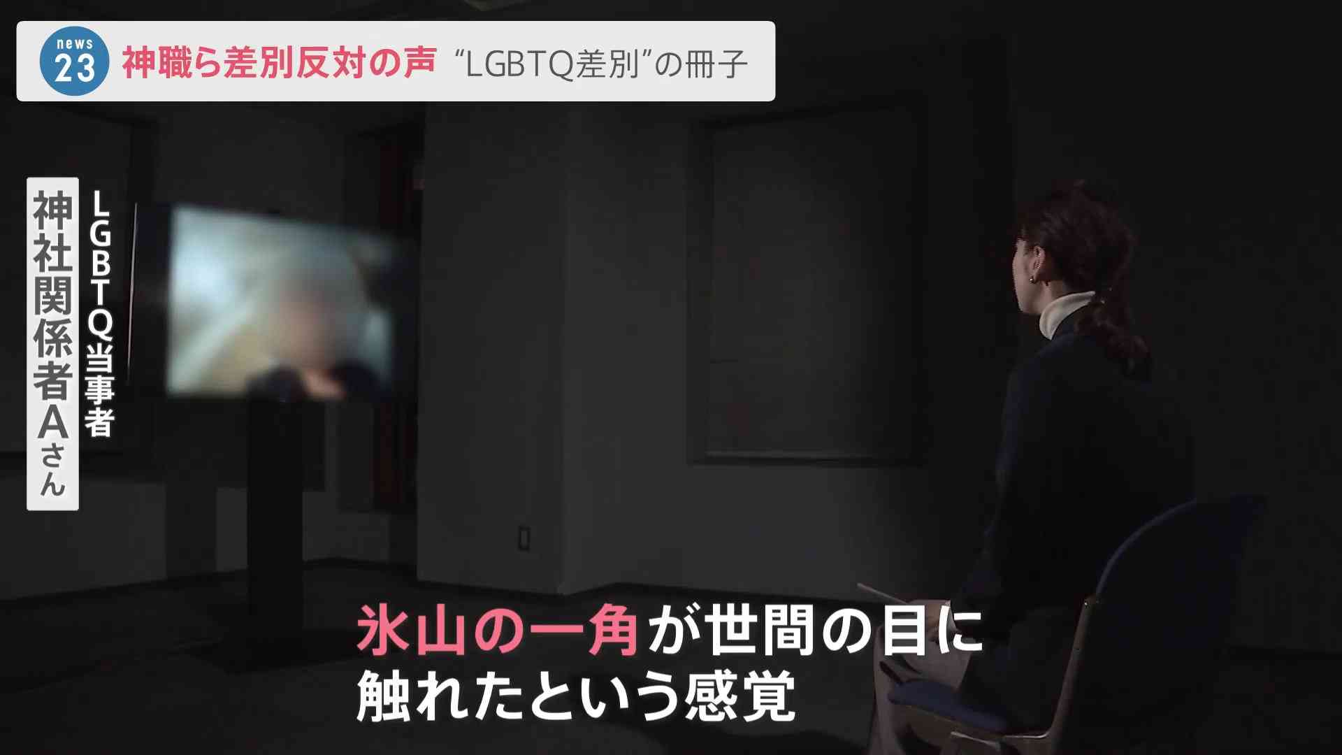 「氷山の一角が世間の目に触れた感覚」神社政治連盟が配布した“LGBTQ冊子”に神社で働く当事者らが意見書 | TBS NEWS DIG