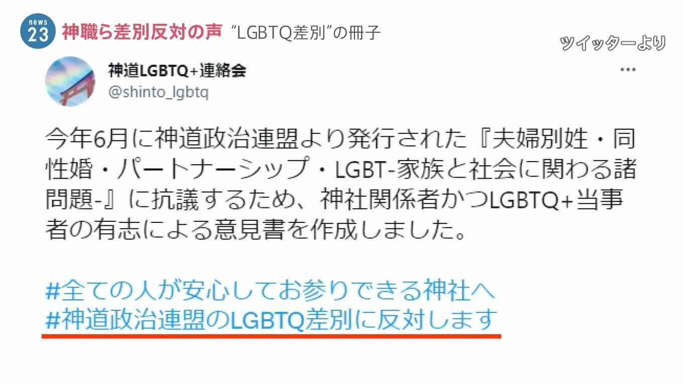 「氷山の一角が世間の目に触れた感覚」神社政治連盟が配布した“LGBTQ冊子”に神社で働く当事者らが意見書