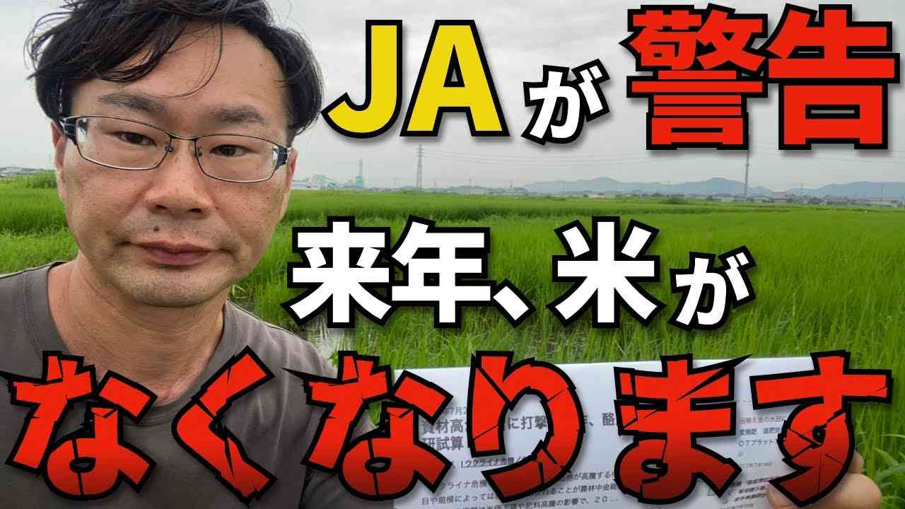【食糧危機】JAが警告 来年、米がなくなります - YouTube