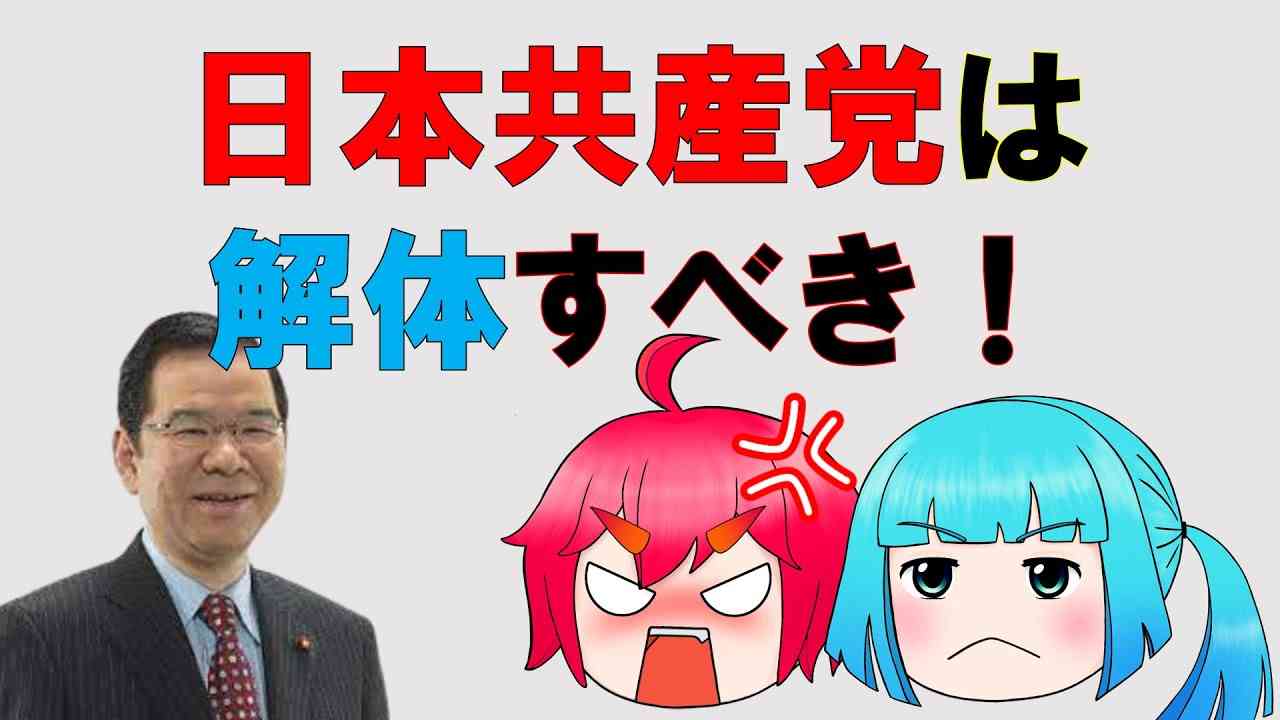 【ゆっくり解説】日本共産党を解体すべき理由 - YouTube