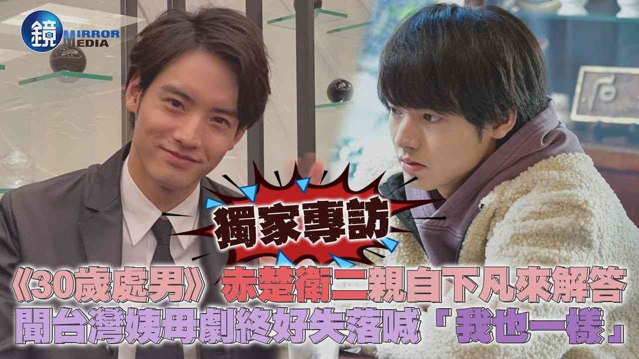 【娛樂透視】獨家專訪 《30歲處男》赤楚衛二親自下凡來解答 聞台灣姨母劇終好失落喊「我也一樣」｜鏡週刊 - YouTube