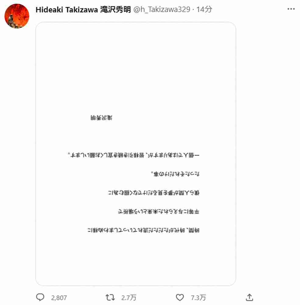 滝沢秀明氏　注目の初ツイートは…逆さま文書「時代、時代がただただ流れていってしまわぬ様に…」