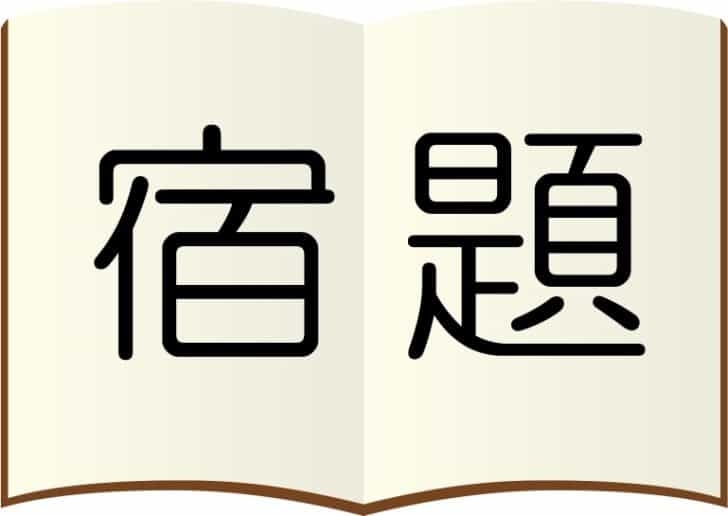 【小学生】昨日の学校の宿題はなんでしたか?【子供】