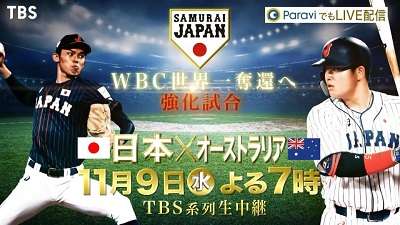 【実況】侍ジャパン強化試合2022「日本vsオーストラリア」