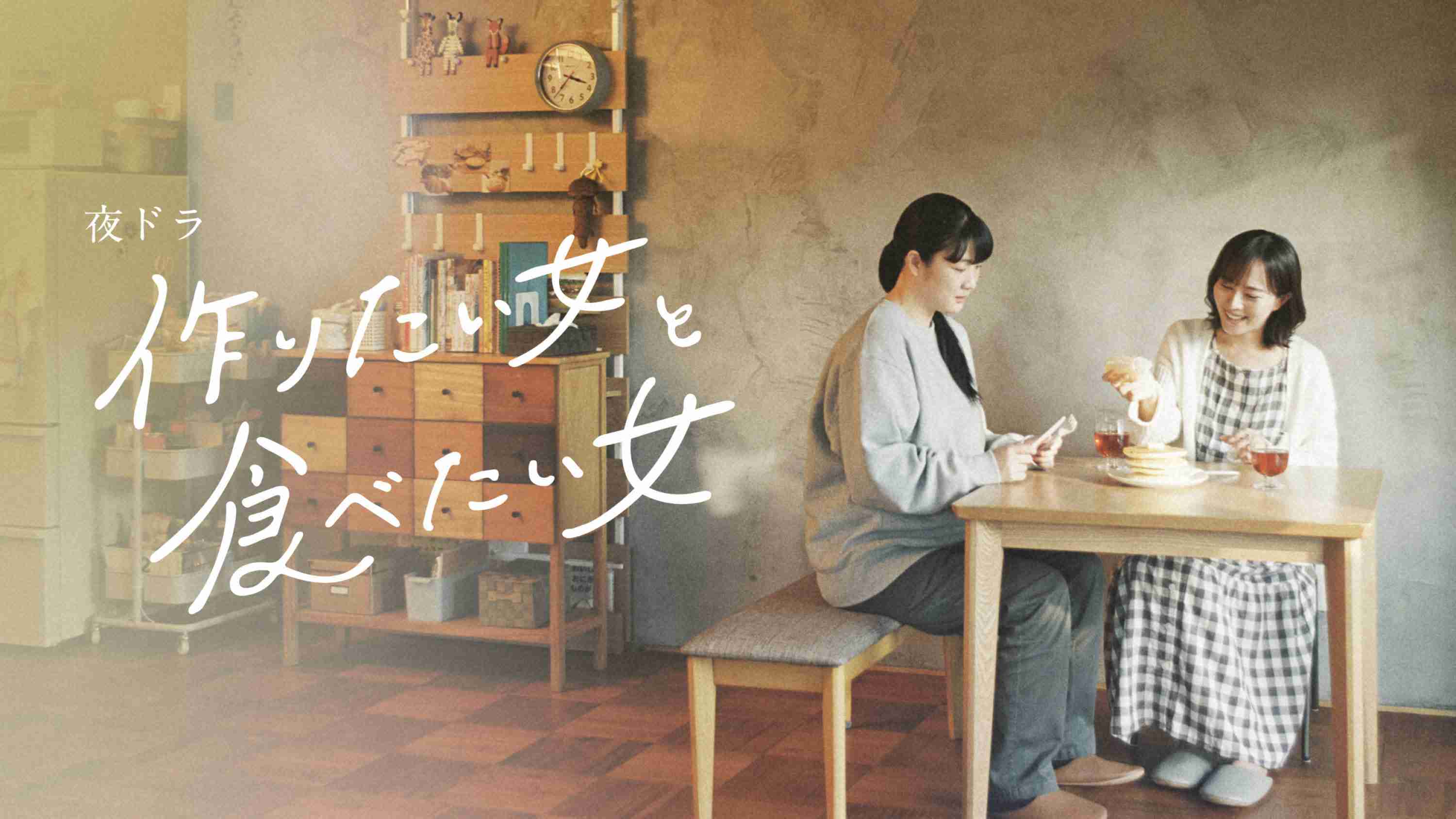 NHK夜ドラ 作りたい女と食べたい女