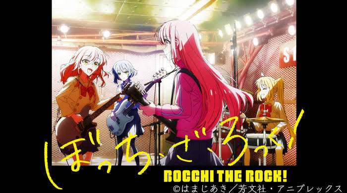 「ぼっちざろっく」を語りたい