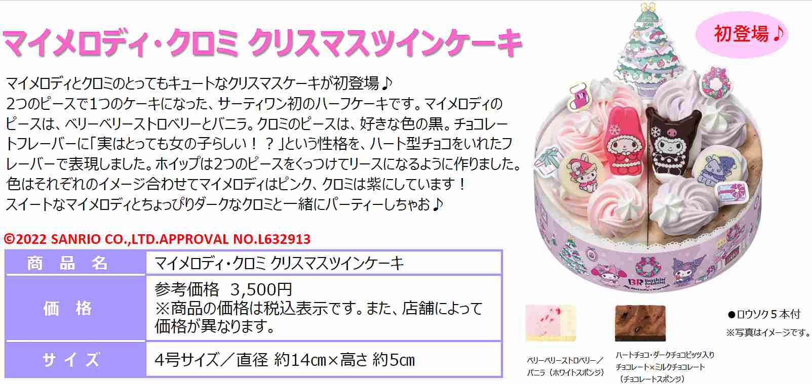 サンリオからマイメロディとクロミがサーティワンに初登場!「マイメロディとクロミのスウィートクリスマス」