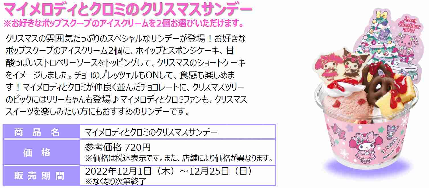 サンリオからマイメロディとクロミがサーティワンに初登場!「マイメロディとクロミのスウィートクリスマス」
