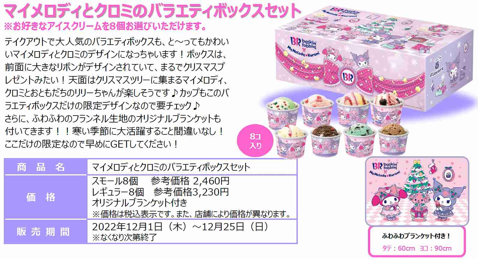 サンリオからマイメロディとクロミがサーティワンに初登場!「マイメロディとクロミのスウィートクリスマス」