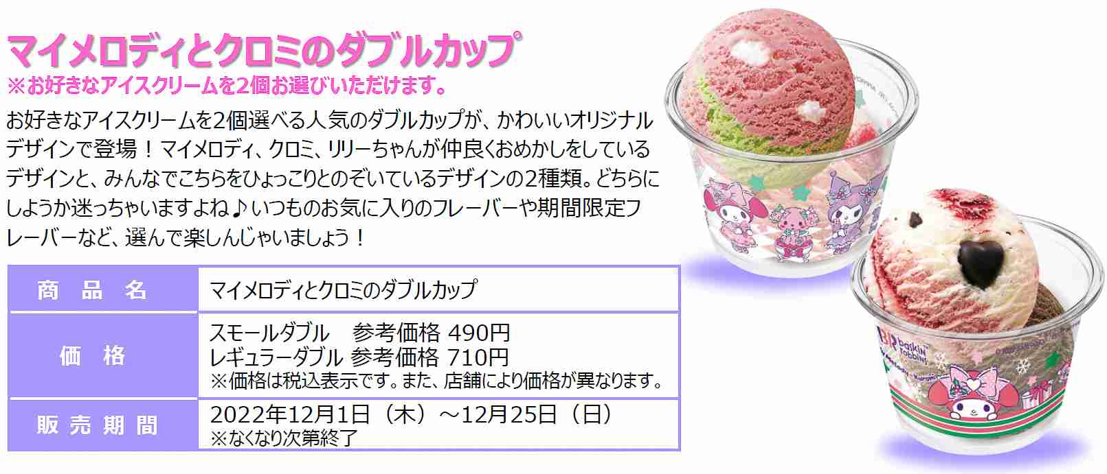 サンリオからマイメロディとクロミがサーティワンに初登場!「マイメロディとクロミのスウィートクリスマス」