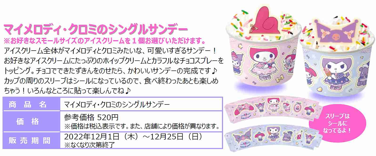 サンリオからマイメロディとクロミがサーティワンに初登場!「マイメロディとクロミのスウィートクリスマス」