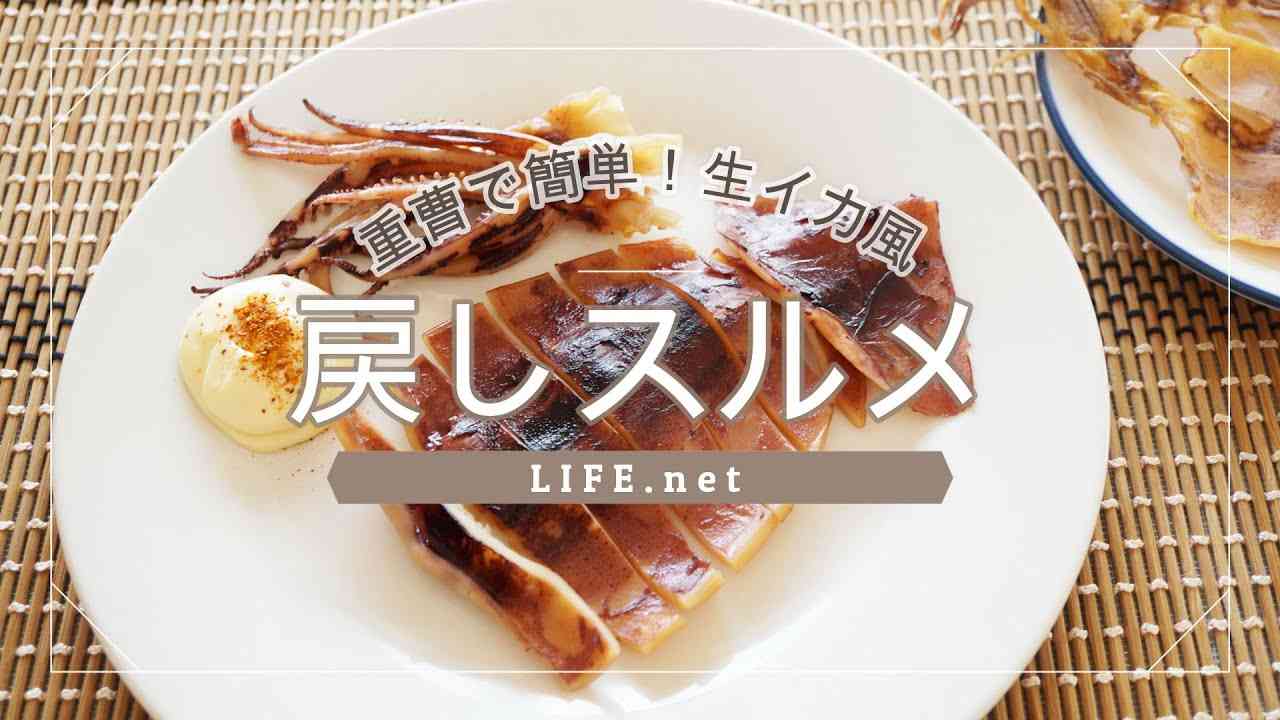 【スルメの戻し方】ためしてガッテンで話題の戻しスルメの作り方【重曹で生いか風に！】 - YouTube