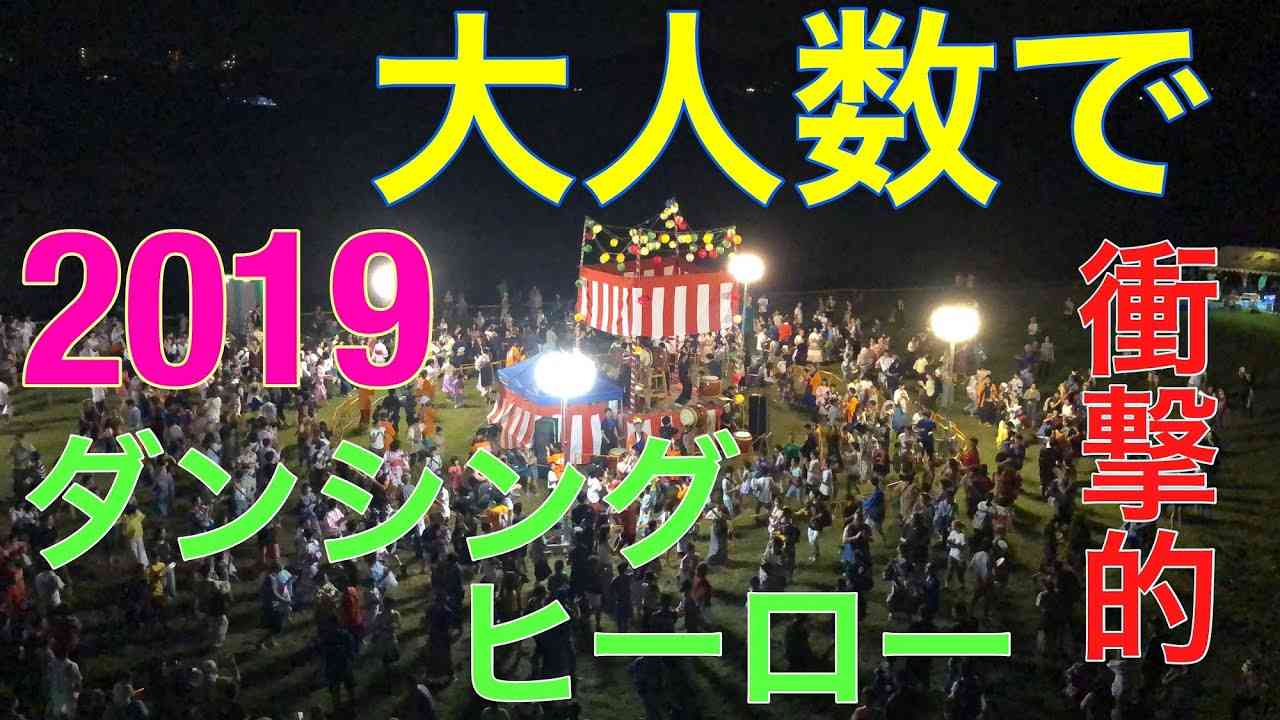 衝撃映像！！300人の老若男女で踊る【ダンシングヒーロー】岐阜県 美濃加茂にて毎年開催！！花火大会後に行われる盆踊りでの衝撃映像！ - YouTube