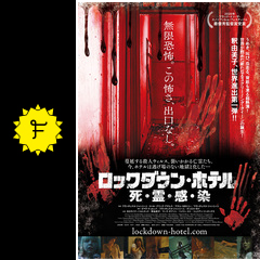 ロックダウン・ホテル　死・霊・感・染 - 映画情報・レビュー・評価・あらすじ・動画配信 | Filmarks映画