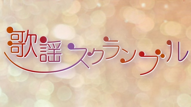 歌謡スクランブル - NHK