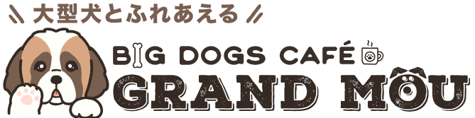大型犬カフェ GRAND MOU《ぐらんむー》 – 千葉県松戸市 五香駅徒歩10分の大型犬カフェ