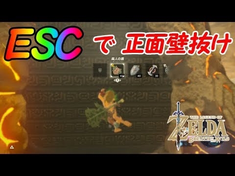 ＃6  祠を正面から壁抜けする方法!! ESCの紹介【ゼルダの伝説】【ブレスオブザワイルド BotW】 - YouTube