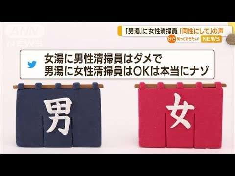 男湯に女性清掃員　男性利用者3人に1人「同性にしてほしい」…従業員側にもメリット