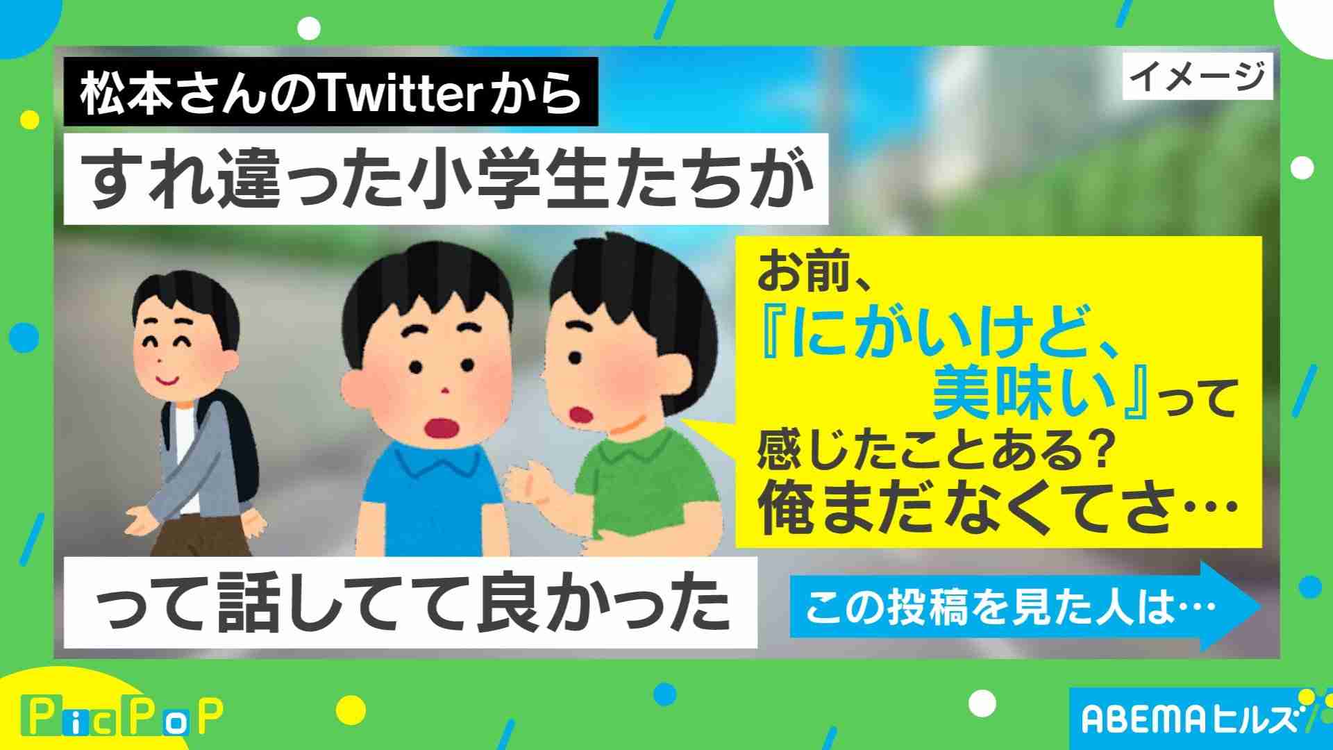 小学生2人組の“背伸びした”会話が話題「大人の階段昇ってる」「その年齢で人生の醍醐味に気づくとは」反響続々 | 話題 | ABEMA TIMES