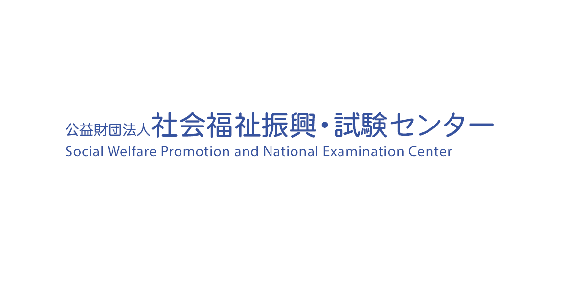 [社会福祉士国家試験]受験資格（資格取得ルート図）：福祉系大学等：公益財団法人 社会福祉振興・試験センター
